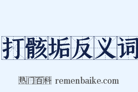 打骸垢反义词是什么意思的图片